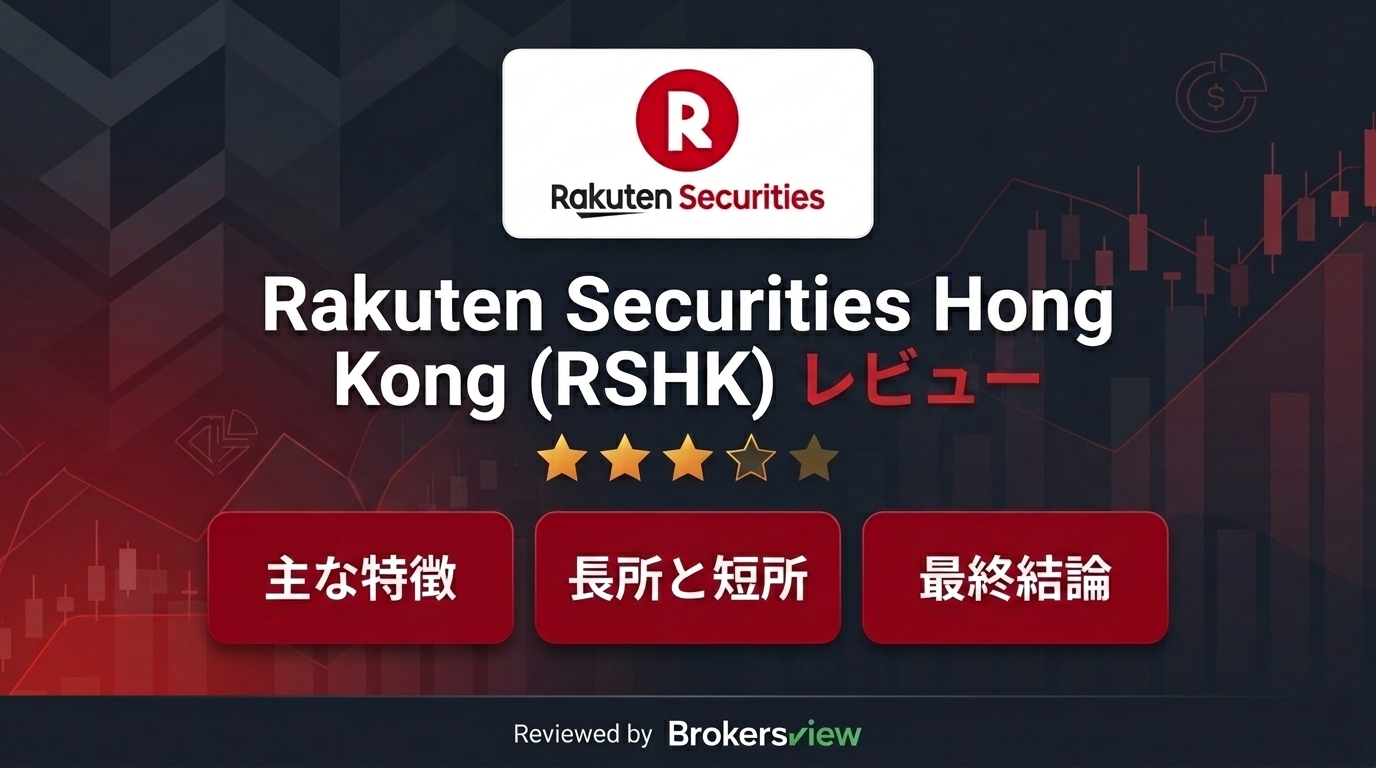 Rakuten Securities Hong Kong (RSHK) レビュー
