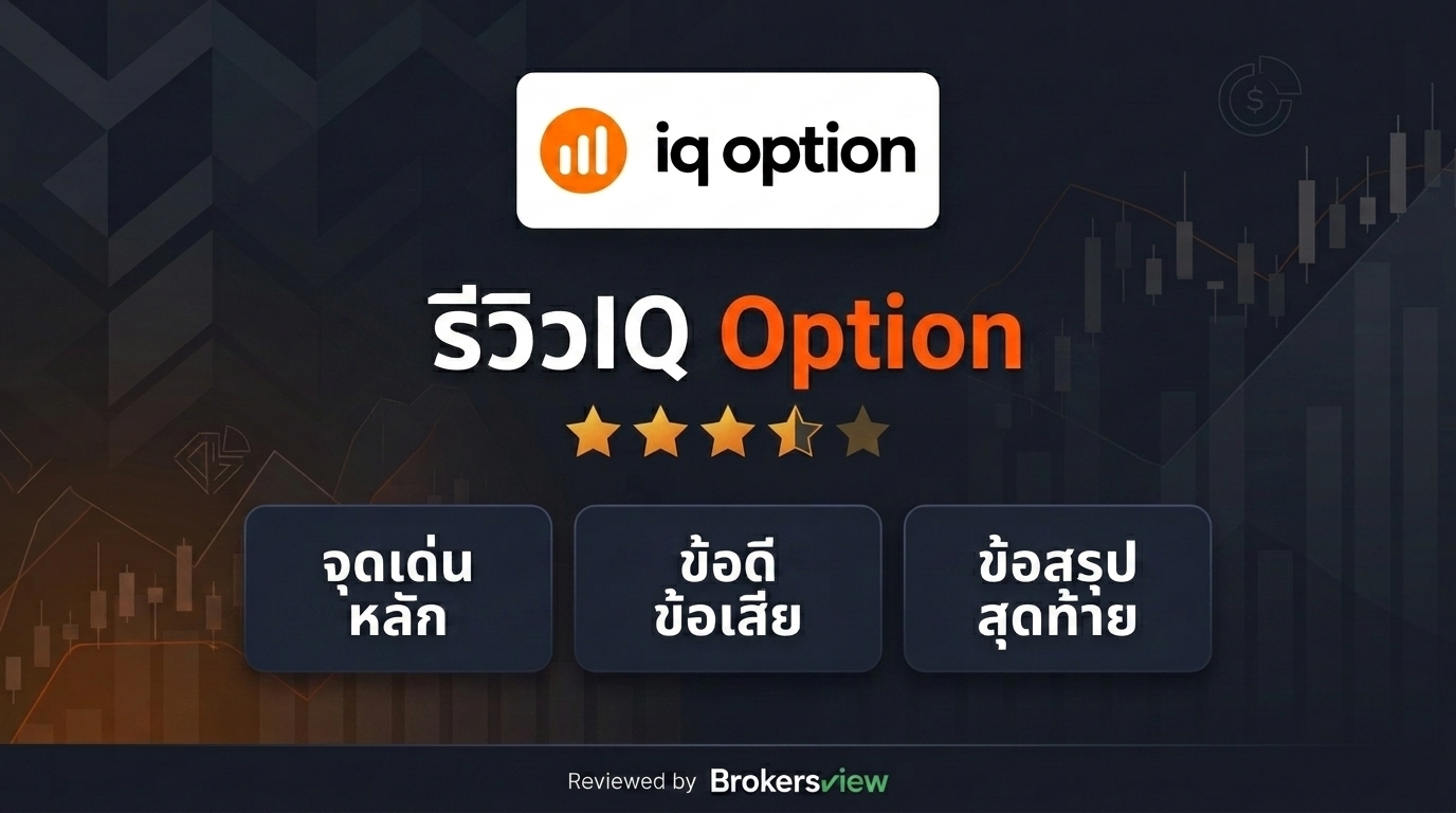 รีวิว IQ Option