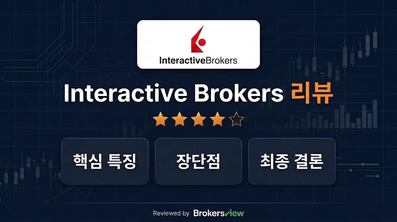Interactive Brokers 리뷰