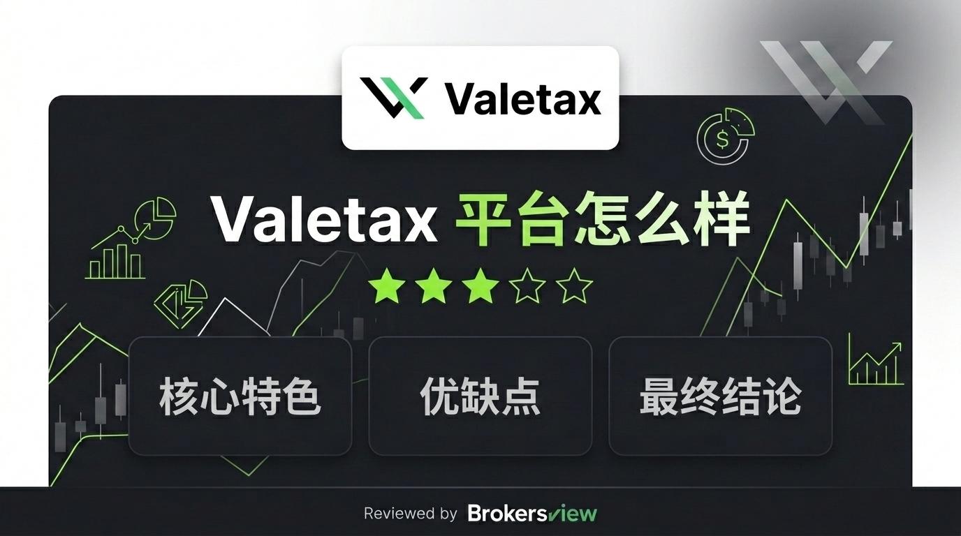 Valetax 评测