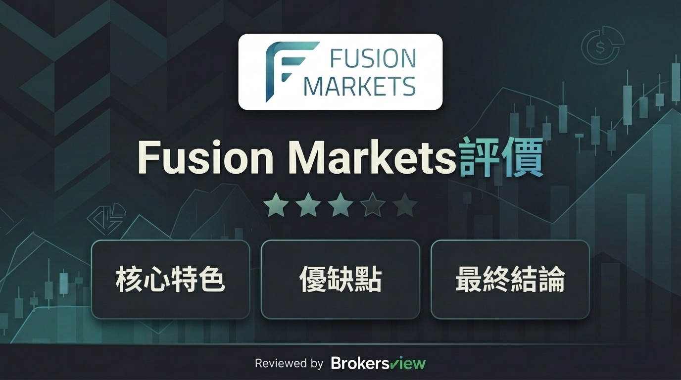 Fusion Markets 評測