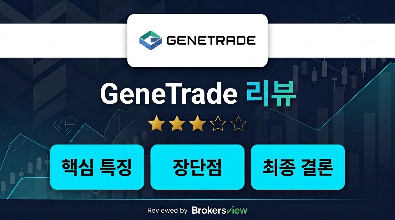 GeneTrade 리뷰