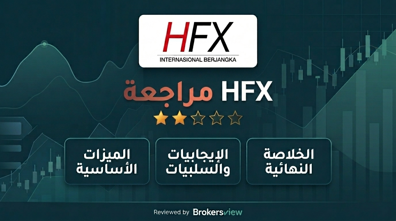 تقييم HFX