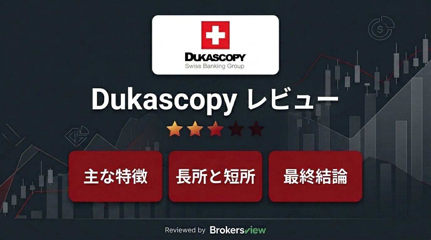 Dukascopy レビュー