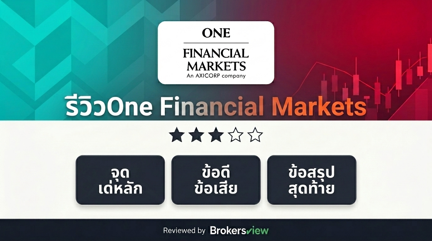 รีวิว One Financial Markets