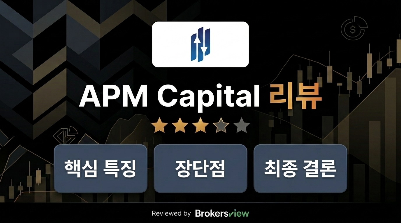 APM Capital 리뷰