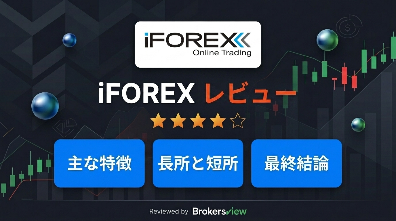 iFOREXのレビュー