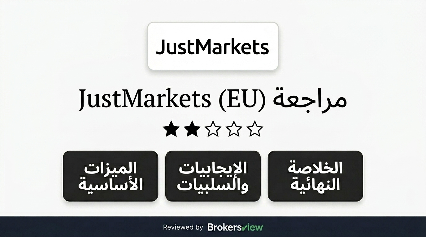 مراجعة JustMarkets (EU)