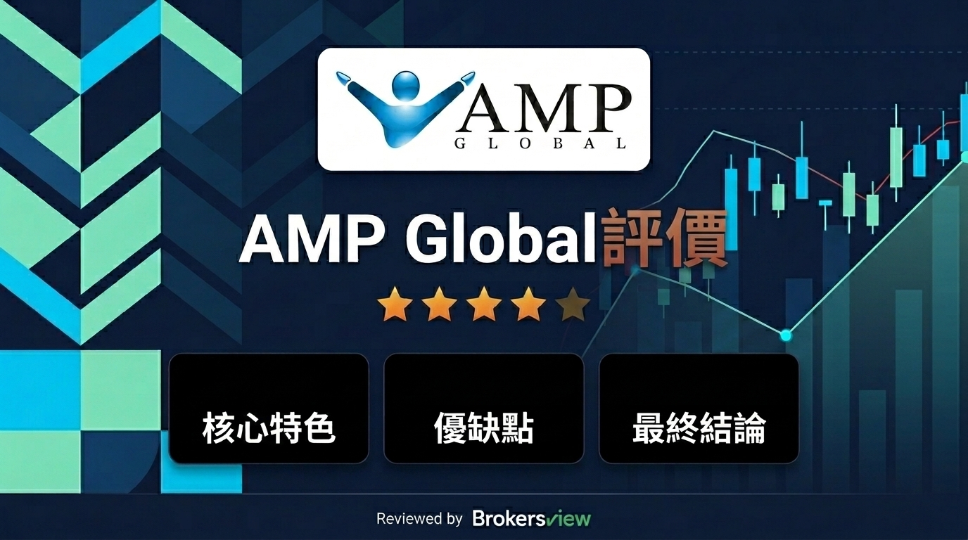 AMP Global 評測