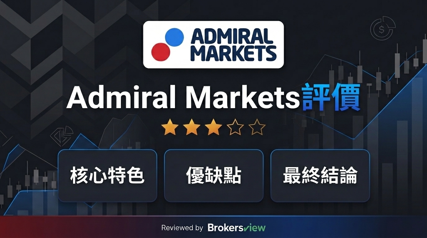 Admiral Markets 評測