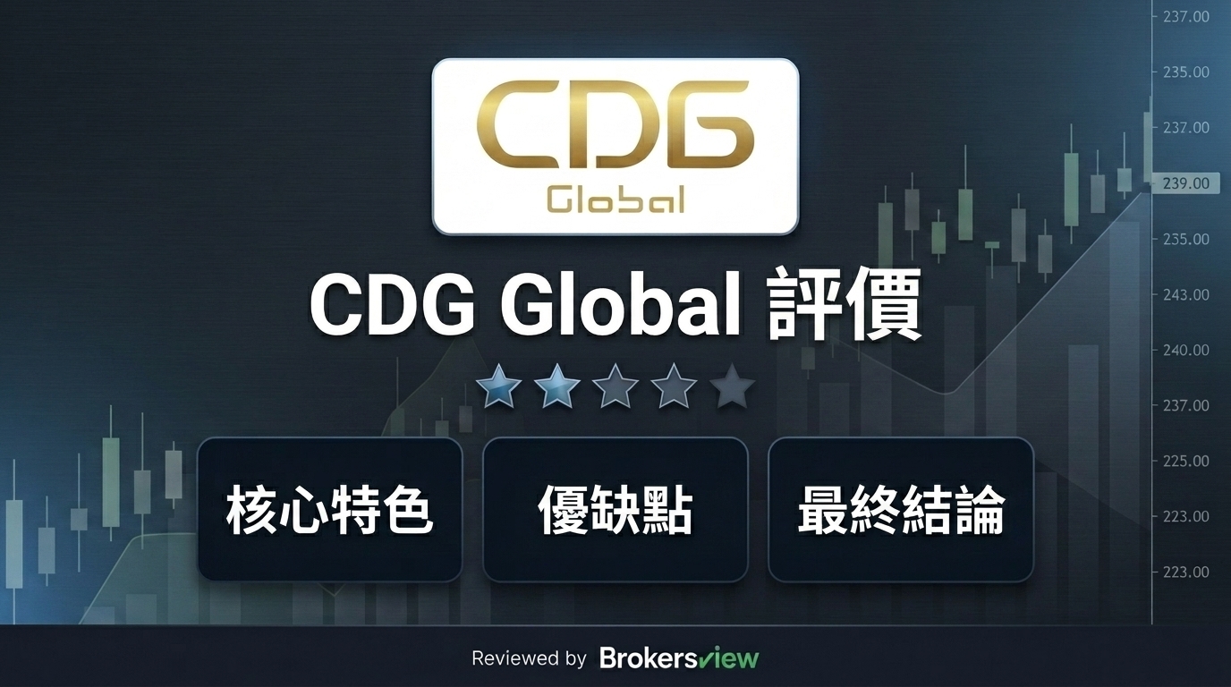 CDG Global 評測