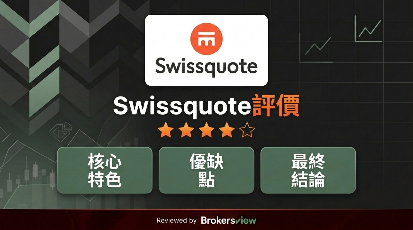 Swissquote 評測