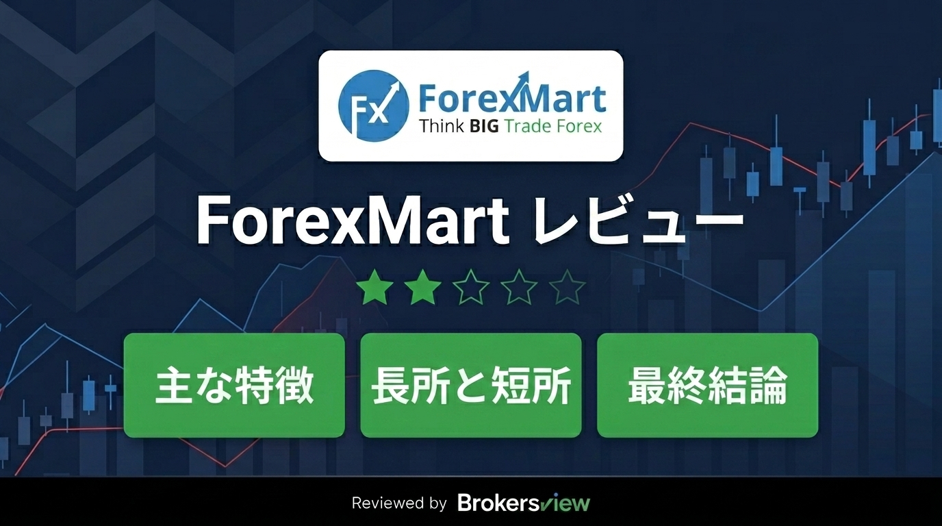 ForexMartのレビュー