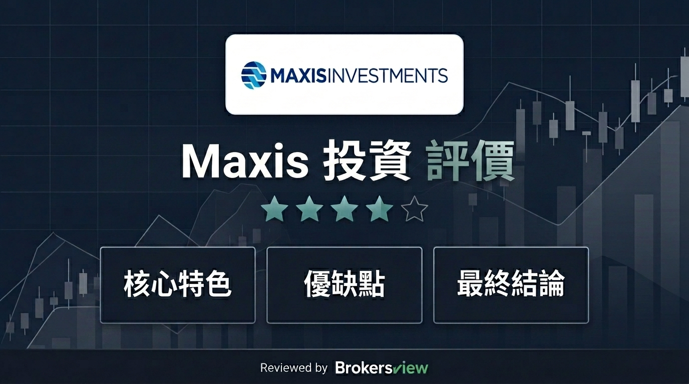 Maxis Investments 評測