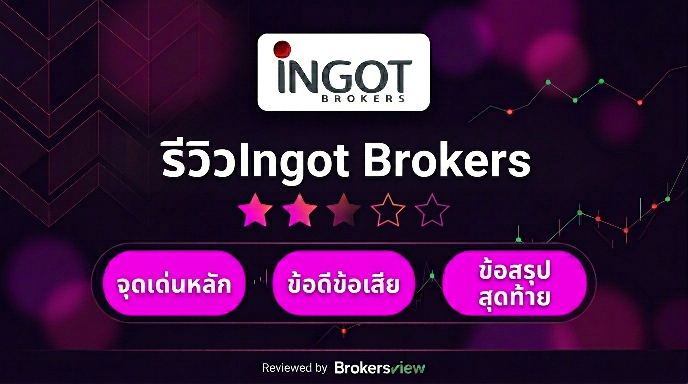 รีวิว Ingot Brokers