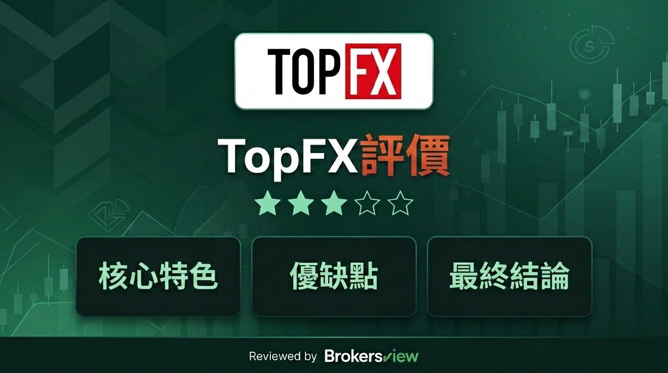 TopFX 評論
