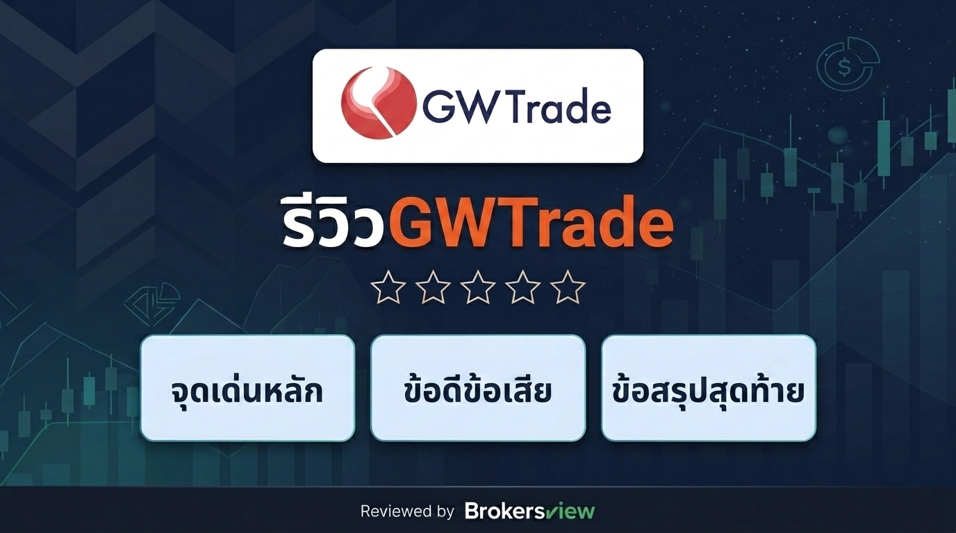 รีวิว GWTrade