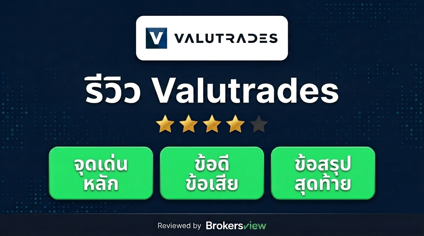 รีวิว Valutrades