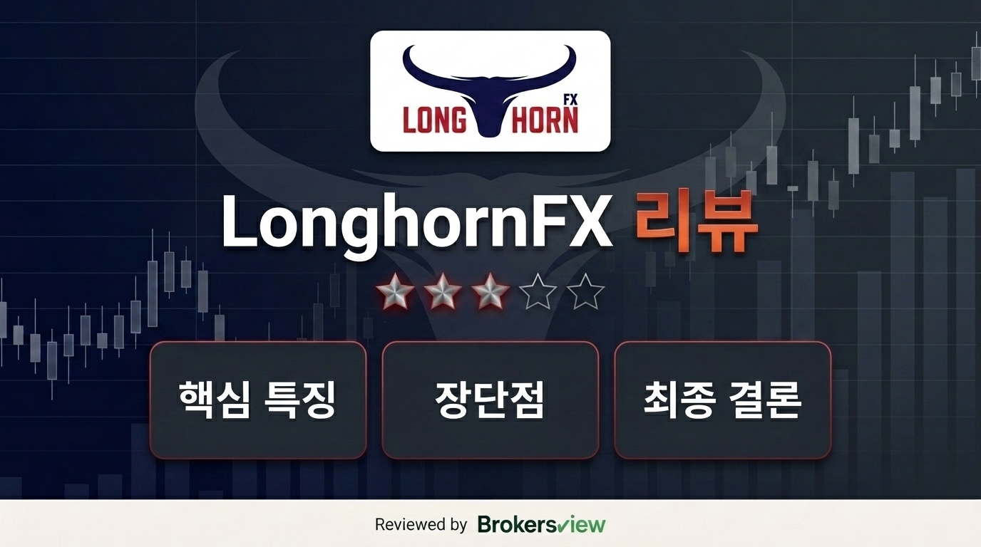 LonghornFX 리뷰