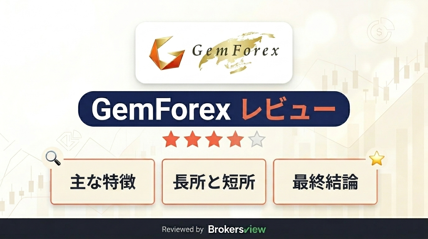 GemForex レビュー