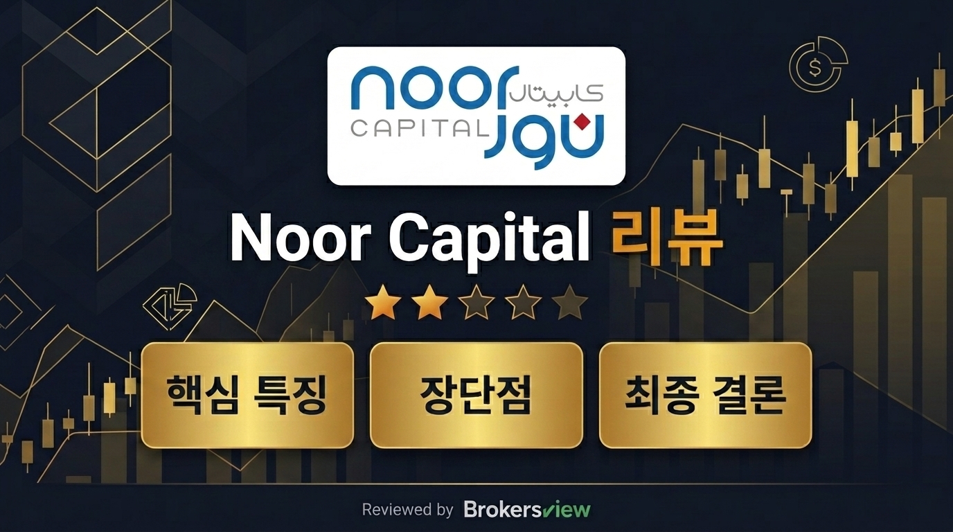 Noor Capital 리뷰
