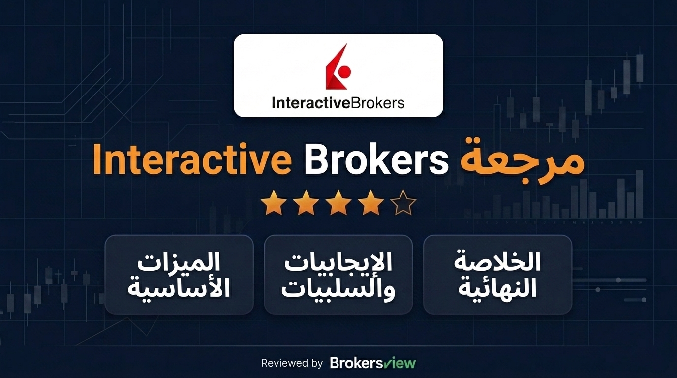 تقييم Interactive Brokers