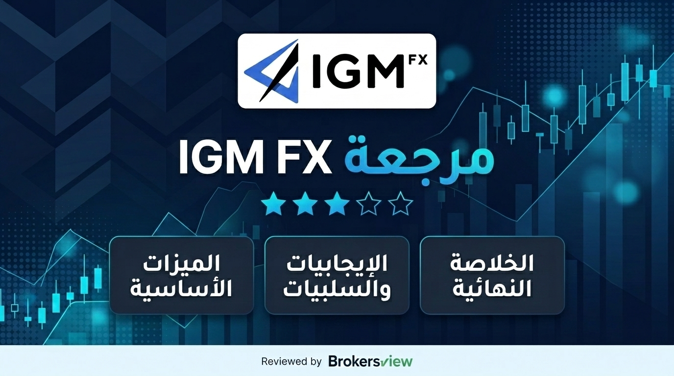 تقييم IGM FX