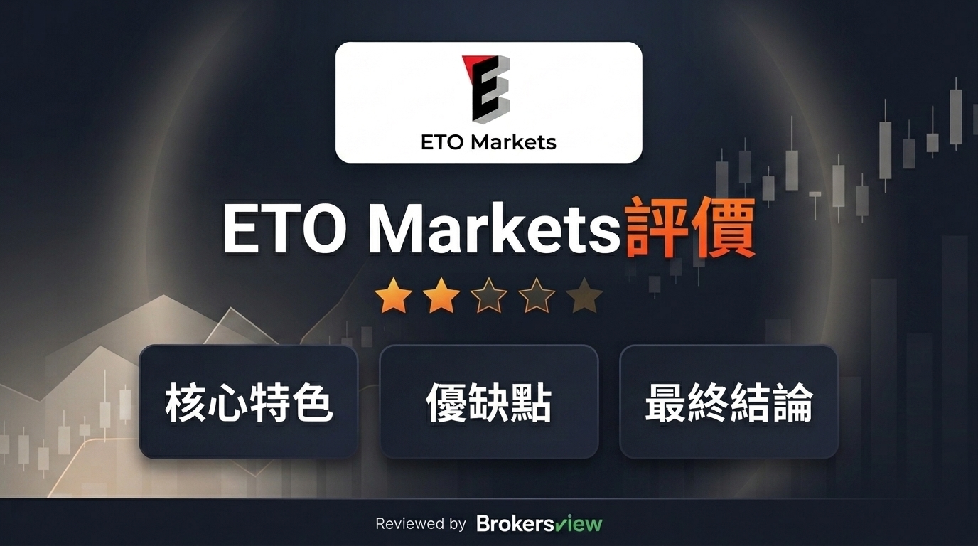 ETO Markets 評測