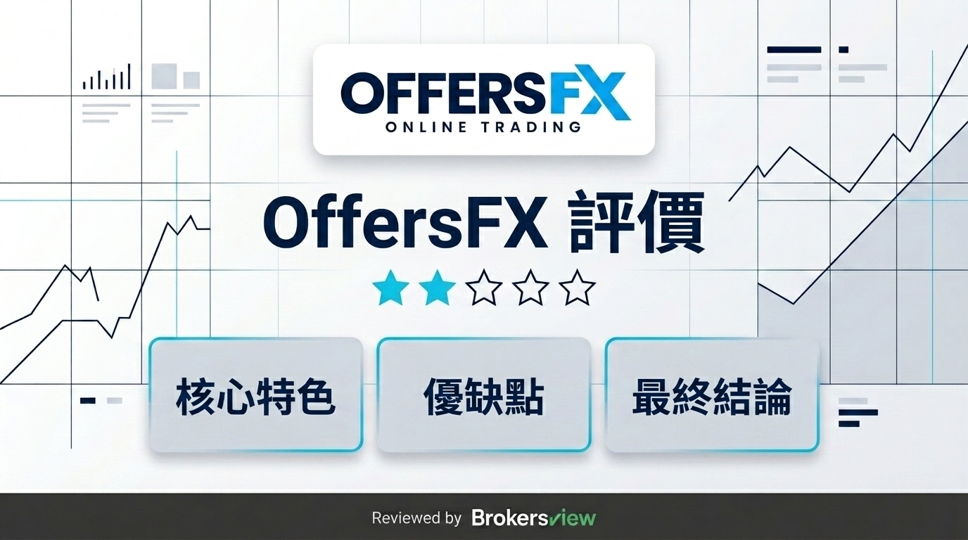 OffersFX 評測