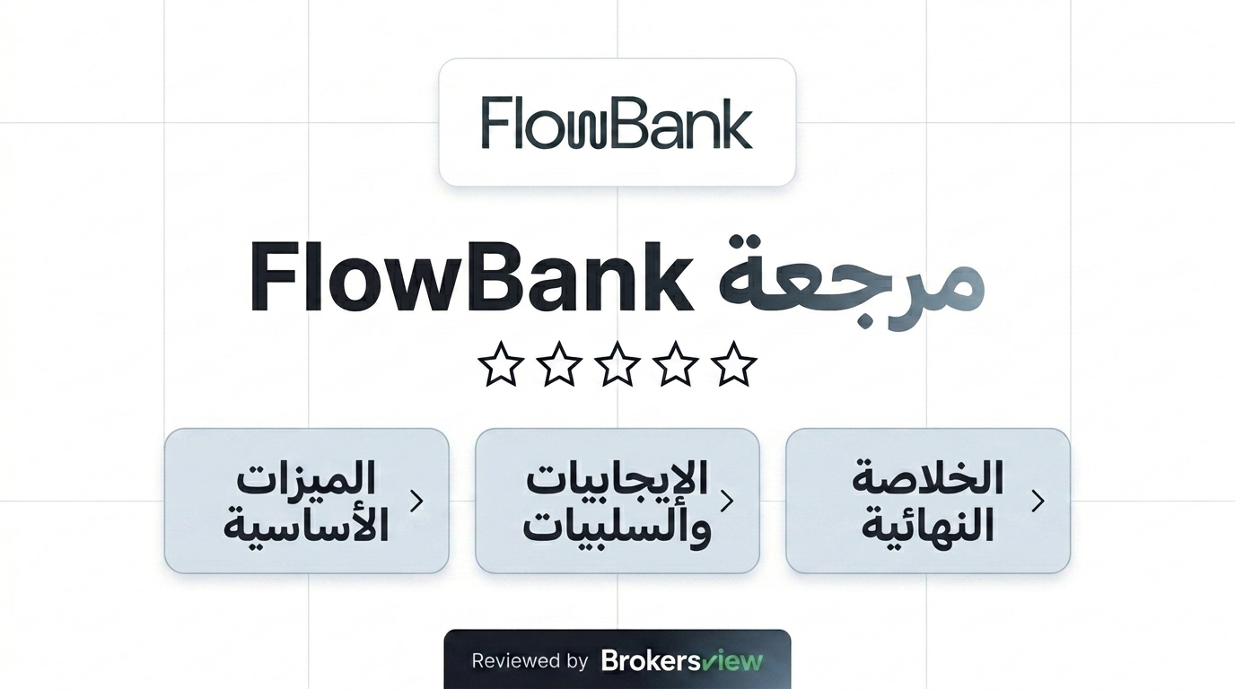 تقييم FlowBank