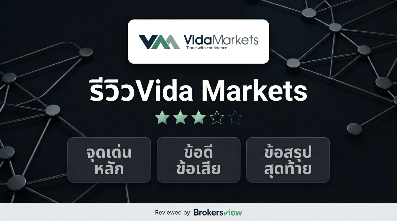 รีวิว Vida Markets