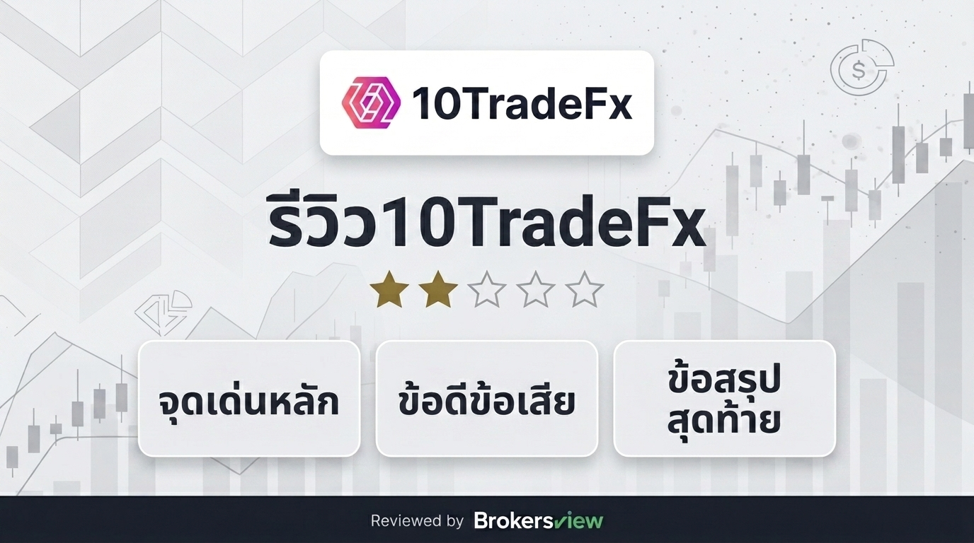 รีวิว 10TradeFx