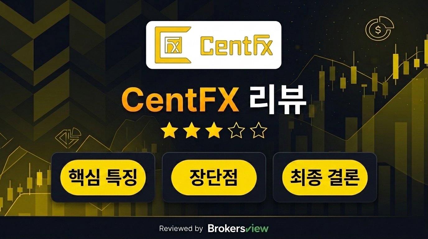 CentFX 리뷰