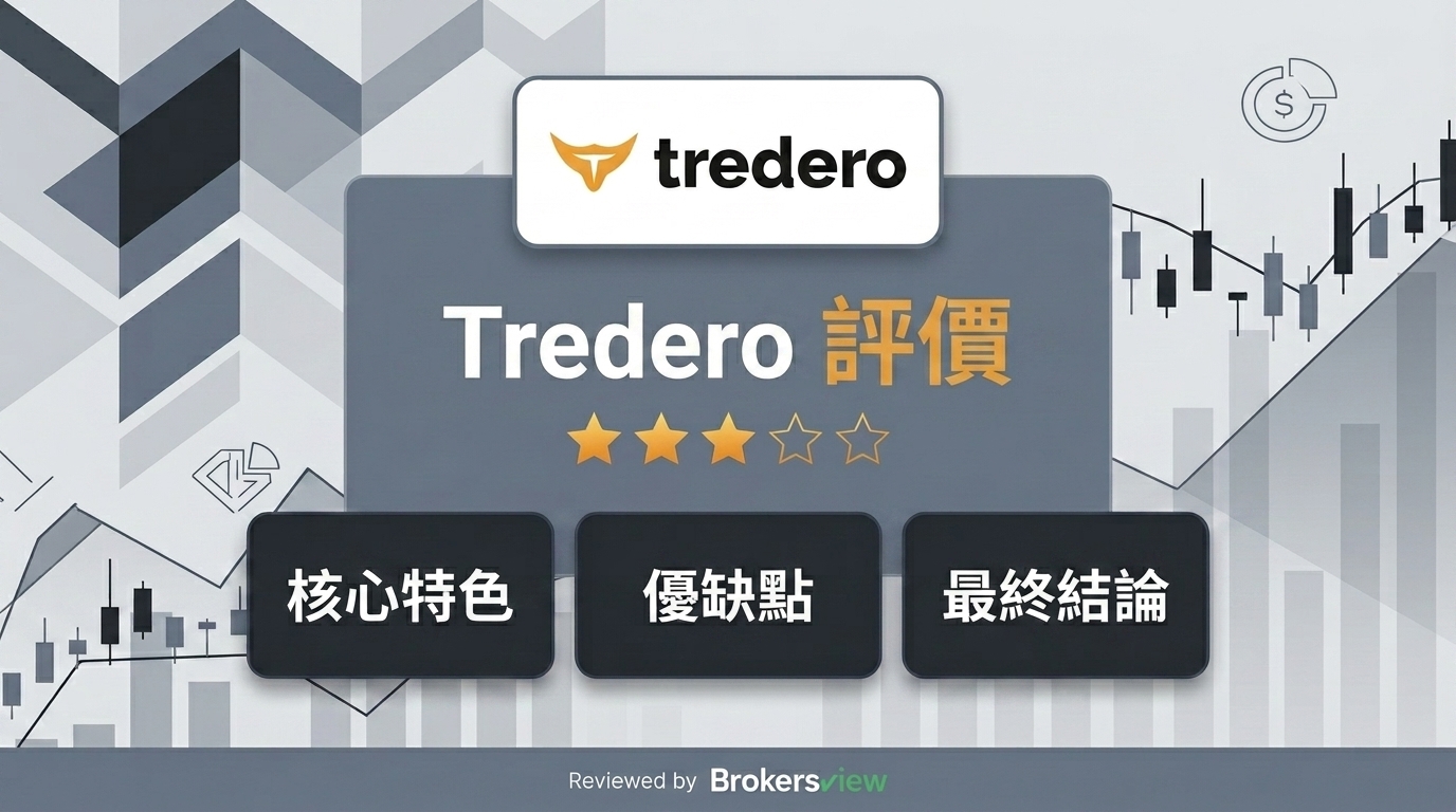 Tredero 評測