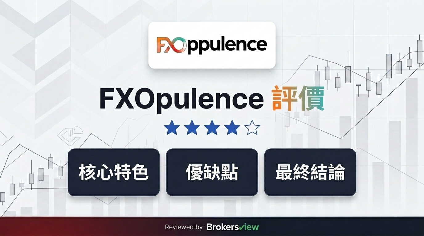 FXOpulence 評測