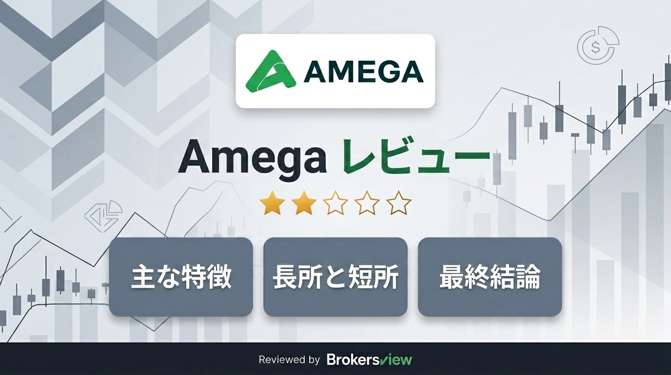 Amega レビュー
