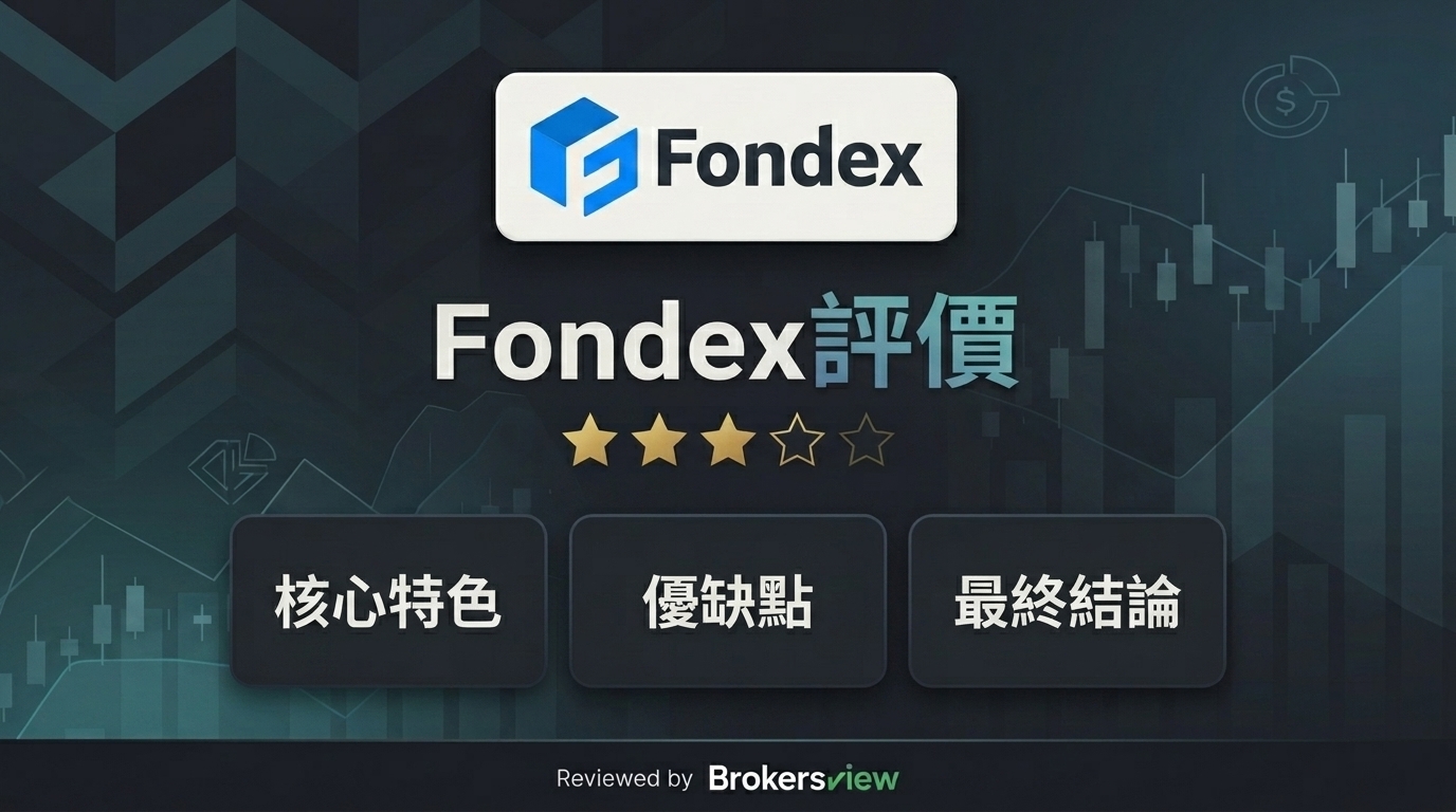 Fondex 評測