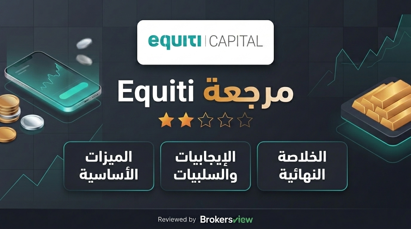 مراجعة Equiti