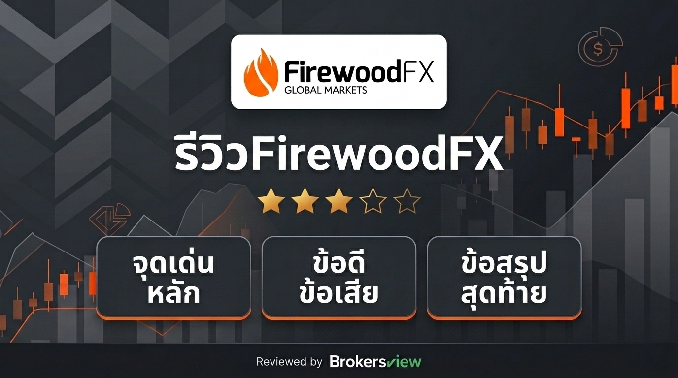 รีวิว FirewoodFX