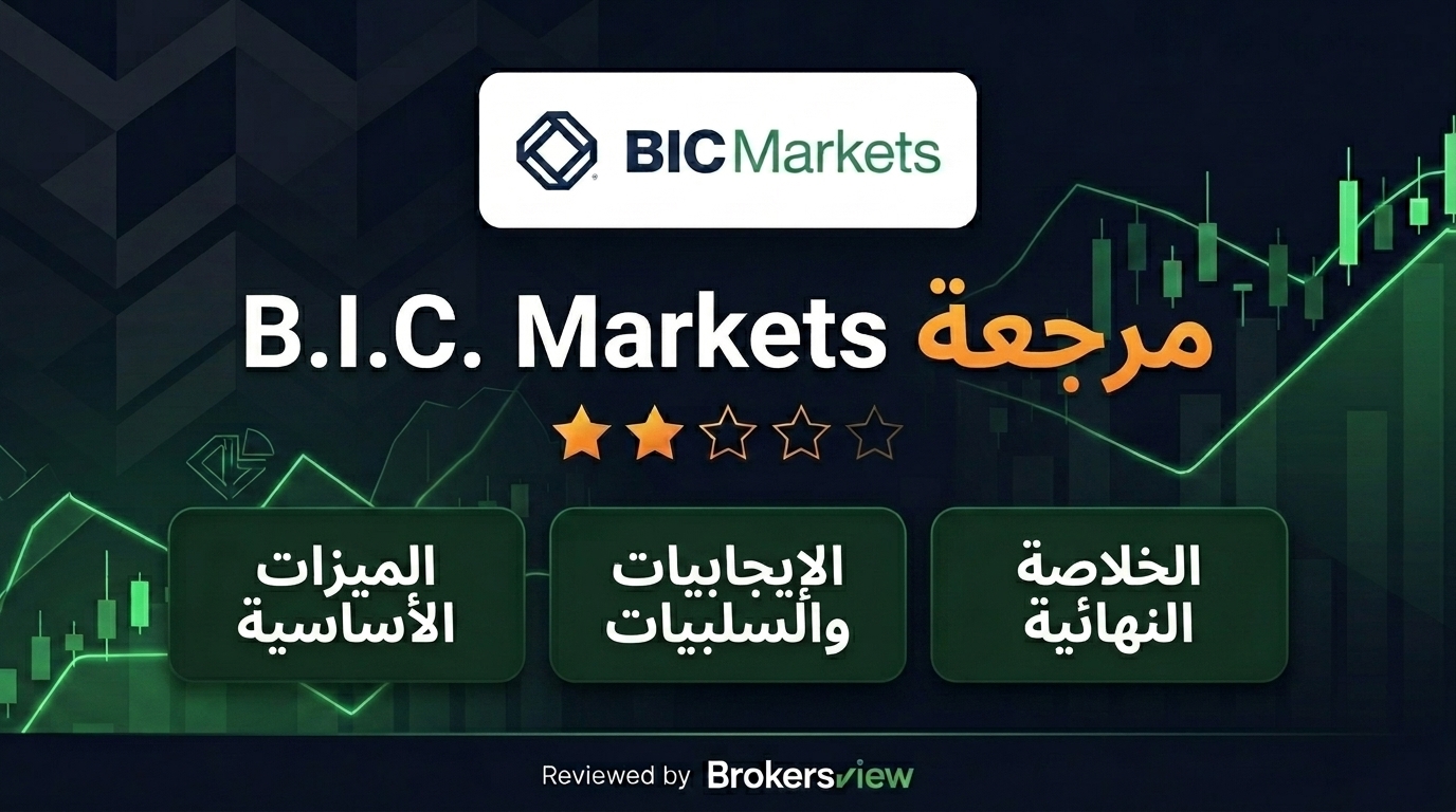 تقييم B.I.C. Markets