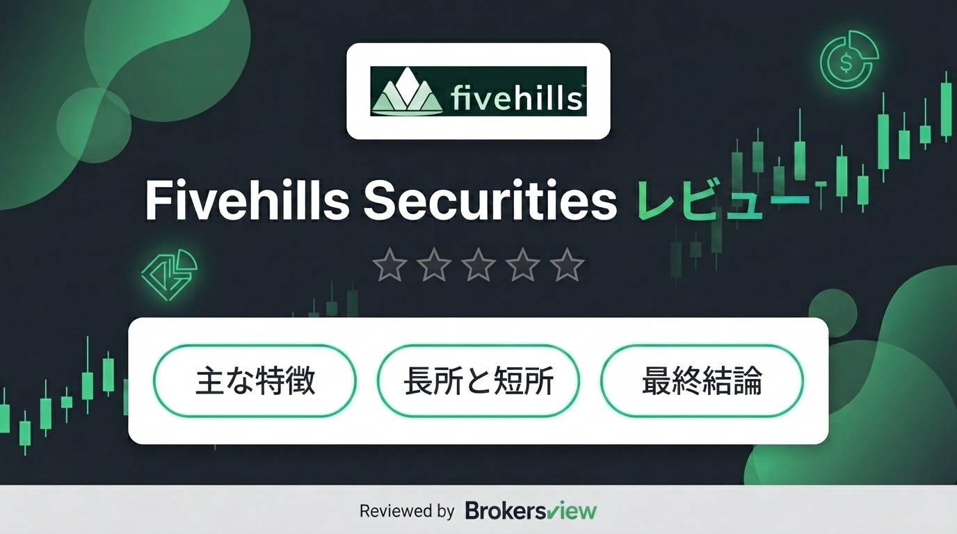 Fivehills Securities レビュー