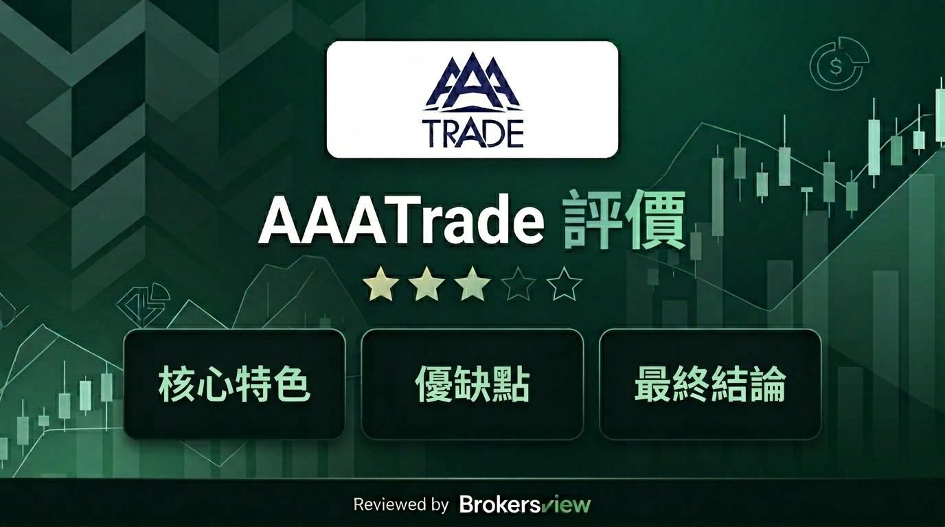 AAATrade 評論
