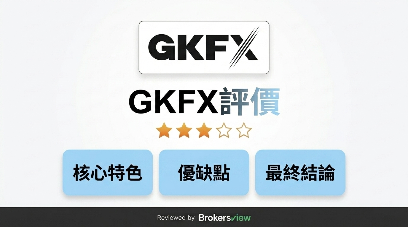 GKFX 評測