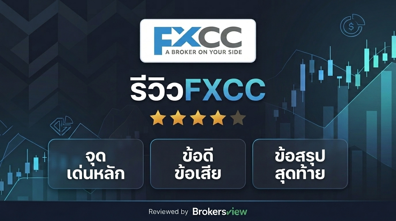 รีวิว FXCC