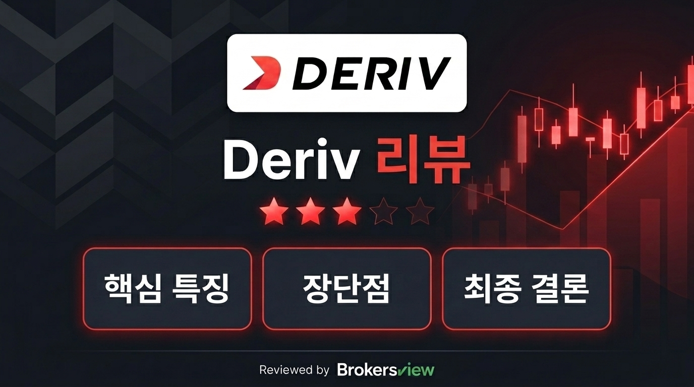 Deriv 리뷰