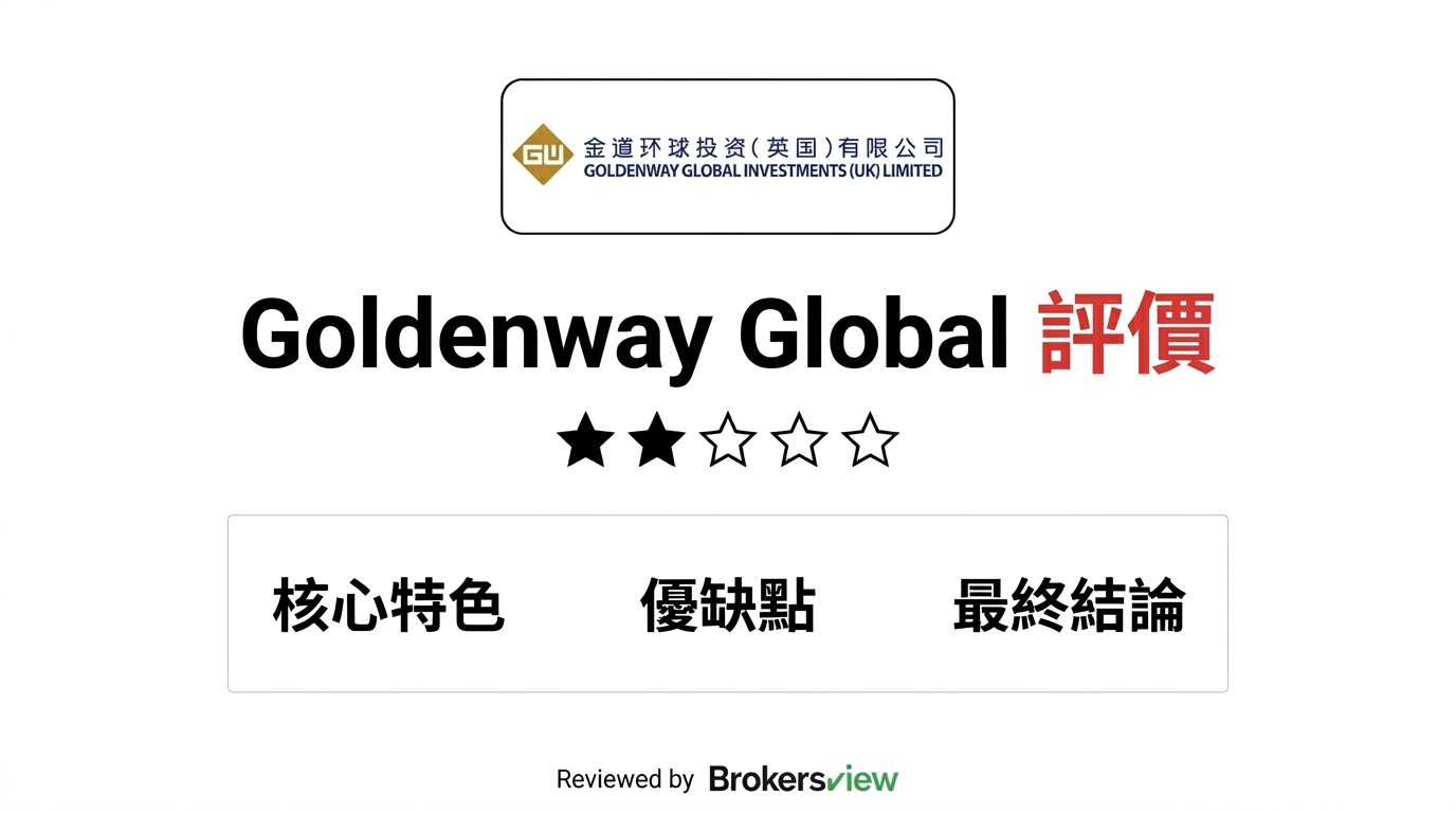 Goldenway Global 評測
