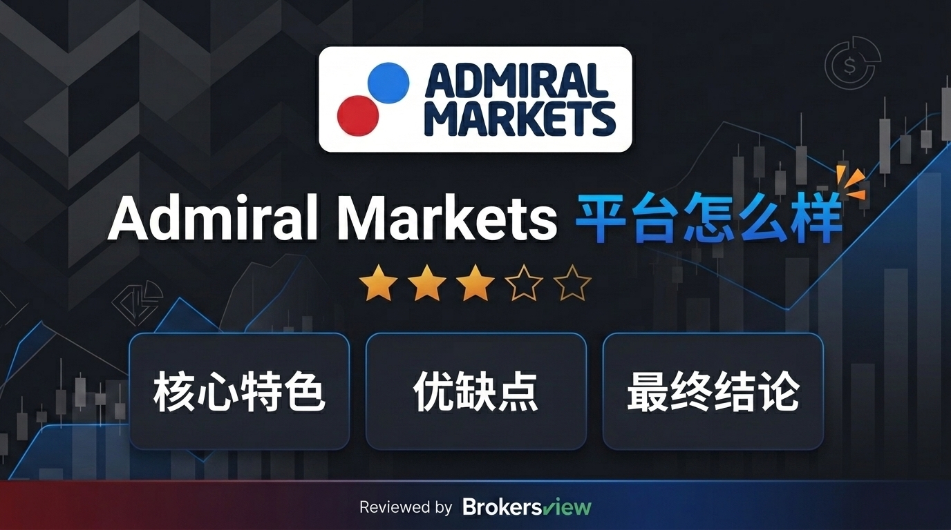 Admiral Markets 评测