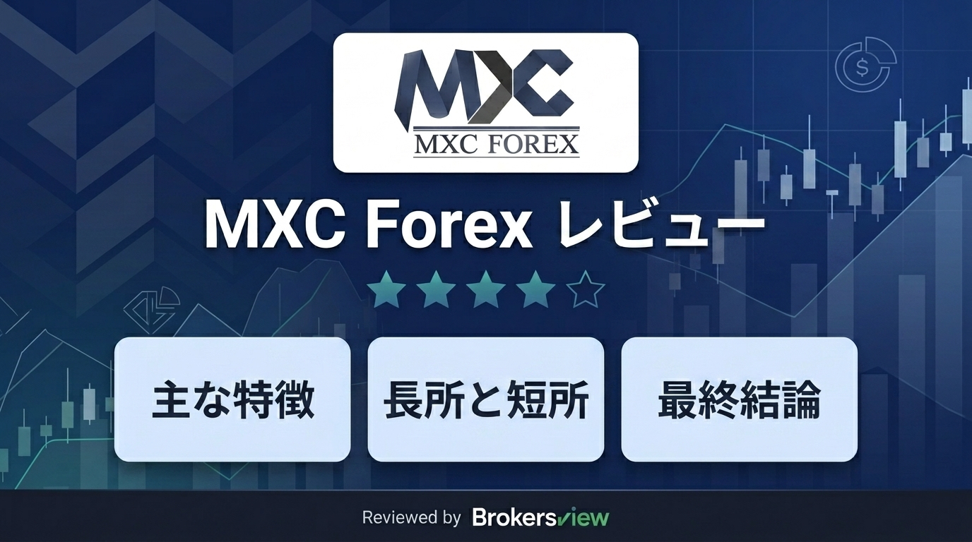MXC Forex レビュー