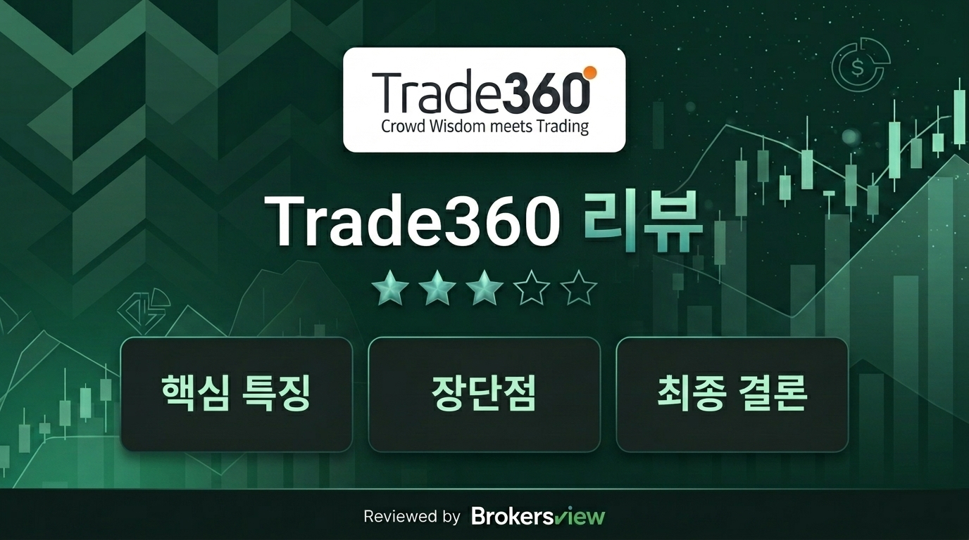 Trade360 리뷰