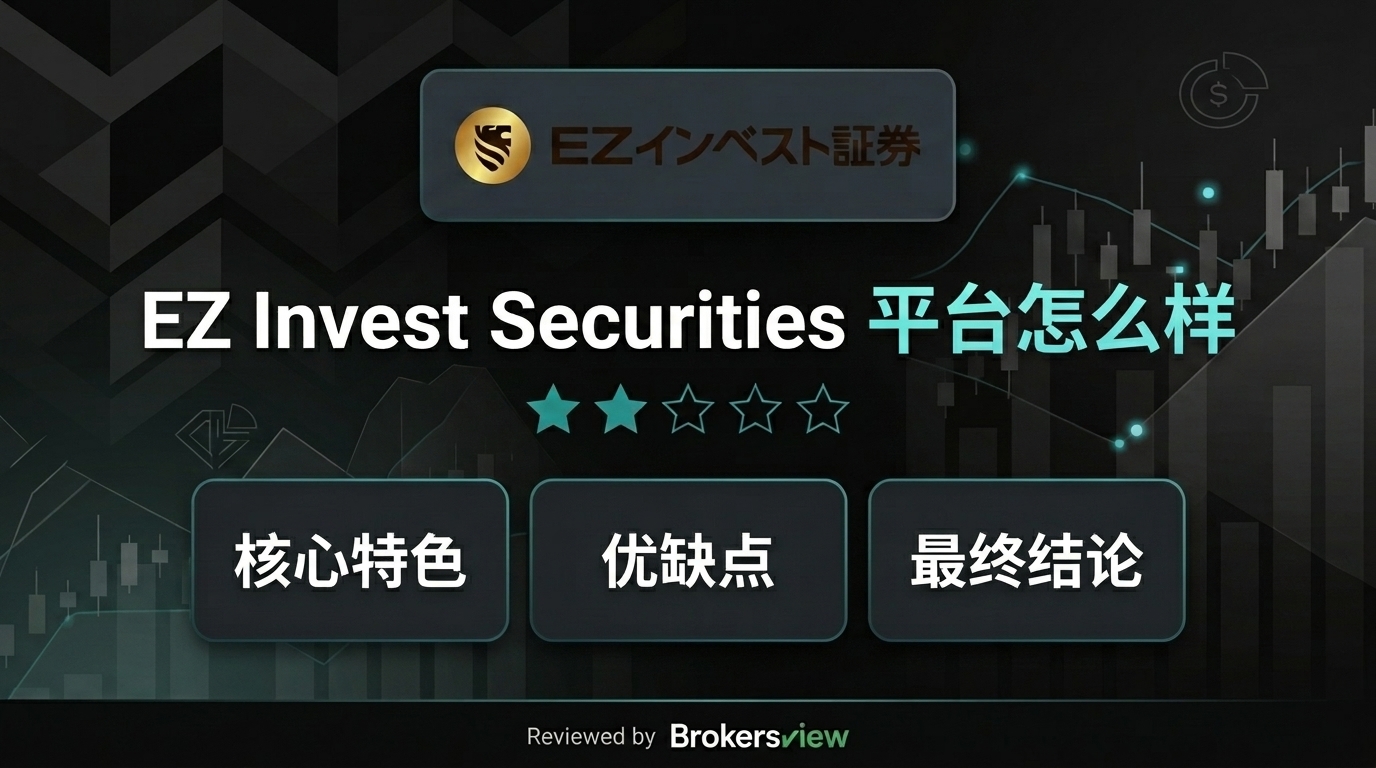 EZ Invest Securities 评测